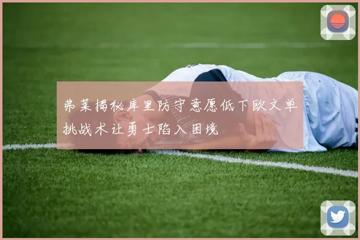 弗莱揭秘库里防守意愿低下欧文单挑战术让勇士陷入困境