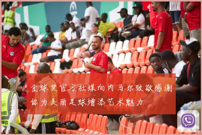 金球奖官方社媒向内马尔致敬感谢你为美丽足球增添艺术魅力