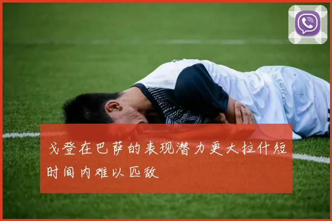 戈登在巴萨的表现潜力更大拉什短时间内难以匹敌