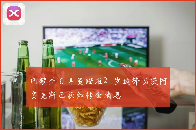巴黎圣日耳曼瞄准21岁边锋戈茨阿贾克斯已获知转会消息