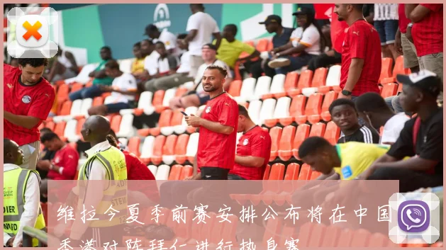 维拉今夏季前赛安排公布将在中国香港对阵拜仁进行热身赛