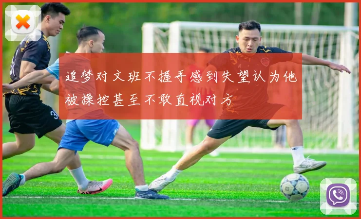 追梦对文班不握手感到失望认为他被操控甚至不敢直视对方